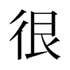 很的舊字形