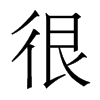 很的香港明體