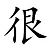 很的楷體