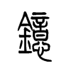鐿的小篆