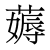 薅的香港明體