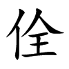 佺的楷體
