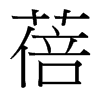 蓓的臺(tái)灣細(xì)明體