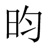 Їw
