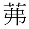 茀的臺(tái)灣細(xì)明體