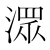 |n(gu)w