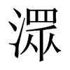 |Ї(gu)w