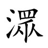 |Ŀw