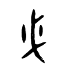 صĽ