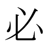صձw
