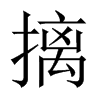 摛的中國(guó)大陸宋體