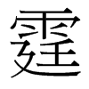 霆的臺(tái)灣細(xì)明體