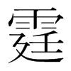 霆的韓國(guó)明朝體