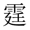 霆的中國(guó)大陸宋體