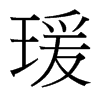 瑗的臺(tái)灣細(xì)明體