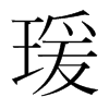 瑗的韓國(guó)明朝體