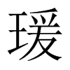 瑗的中國(guó)大陸宋體