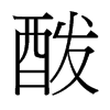 酦的臺(tái)灣細(xì)明體