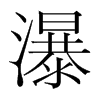瀑的韓國明朝體