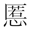 慝的韓國明朝體