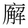 廨的臺(tái)灣細(xì)明體