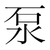 泵的韓國明朝體