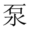 泵的中國大陸宋體