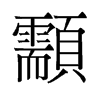 颥的舊字形