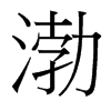 渤的臺灣細(xì)明體
