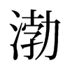 渤的舊字形