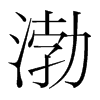 渤的韓國明朝體