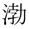渤的日本明朝體