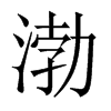 渤的中國大陸宋體