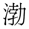 渤的香港明體