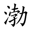 渤的楷體