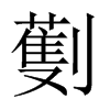 劐的中國大陸宋體