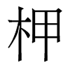 柙的香港明體