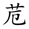 苊的楷體