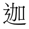 迦的臺灣細(xì)明體