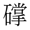 礃的臺(tái)灣細(xì)明體