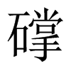 礃的中國(guó)大陸宋體