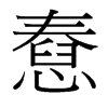 憃的臺(tái)灣細(xì)明體