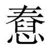 憃的中國大陸宋體