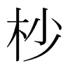杪的韓國(guó)明朝體