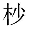 杪的中國(guó)大陸宋體