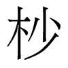 杪的香港明體