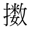 擻的臺灣細(xì)明體