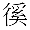 徯的臺灣細明體