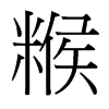 糇的臺灣細(xì)明體