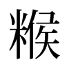 糇的舊字形